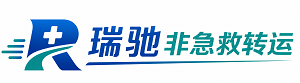 武清区瑞驰非急救转运｜病人出院长途护送服务